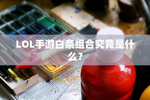 LOL手游白条组合究竟是什么？
