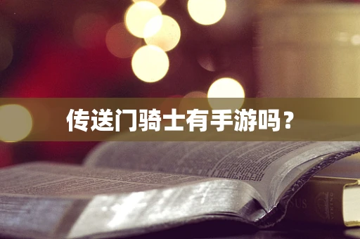 传送门骑士有手游吗？