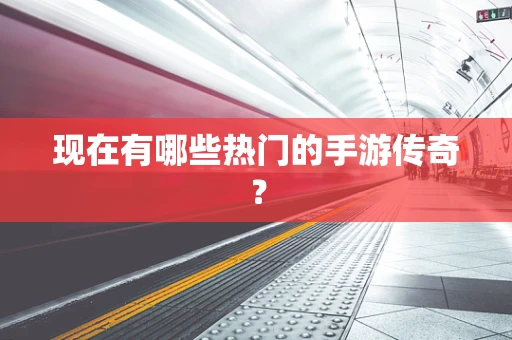 现在有哪些热门的手游传奇？