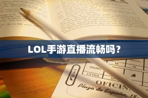 LOL手游直播流畅吗？