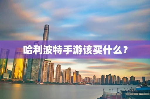 哈利波特手游该买什么？