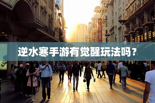逆水寒手游有觉醒玩法吗？