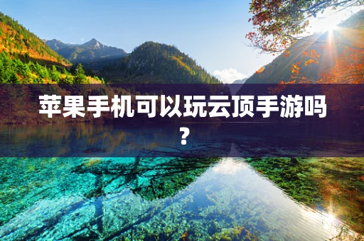 苹果手机可以玩云顶手游吗？