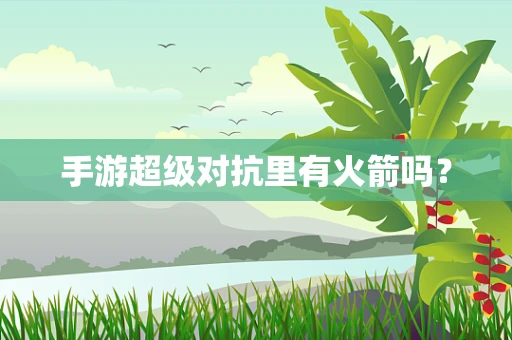 手游超级对抗里有火箭吗？