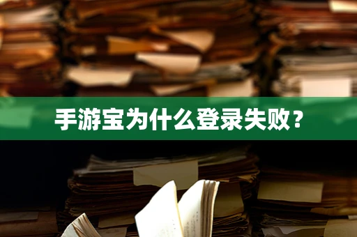手游宝为什么登录失败？