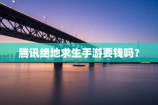 腾讯绝地求生手游要钱吗？