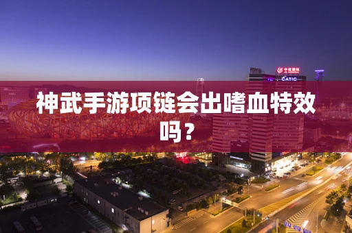 神武手游项链会出嗜血特效吗？