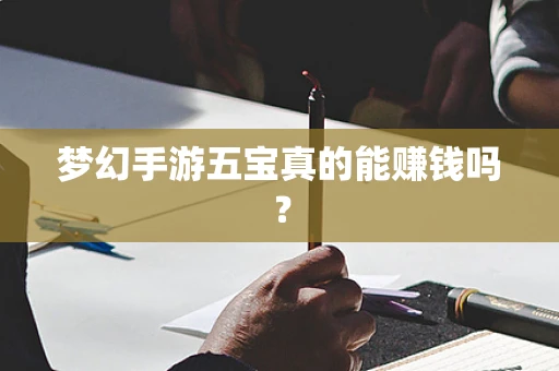 梦幻手游五宝真的能赚钱吗？