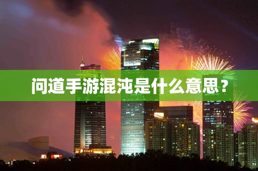 问道手游混沌是什么意思？