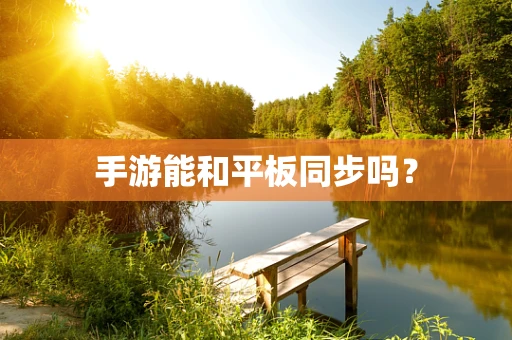 手游能和平板同步吗？