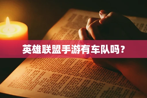英雄联盟手游有车队吗？