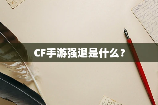 CF手游强退是什么？