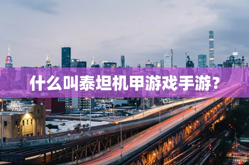 什么叫泰坦机甲游戏手游？