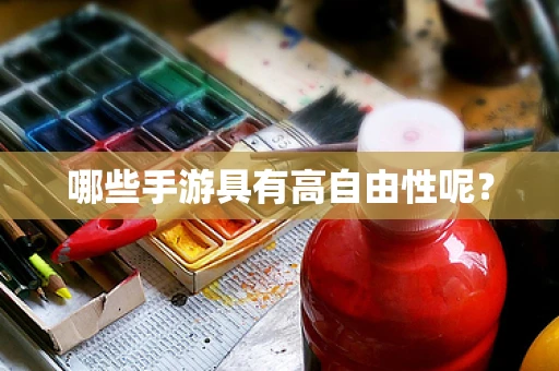 哪些手游具有高自由性呢？