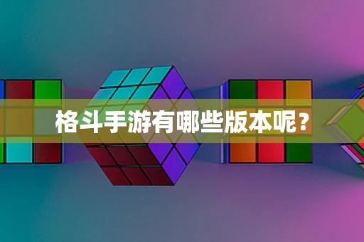 格斗手游有哪些版本呢？