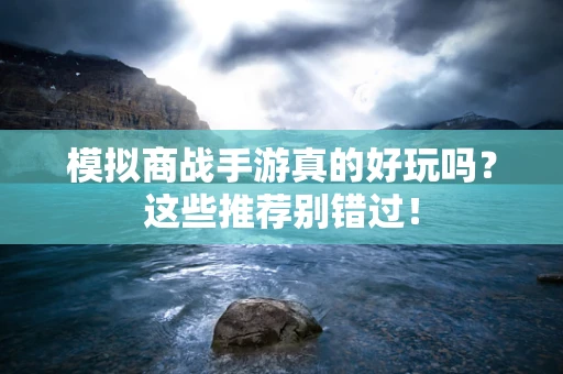 模拟商战手游真的好玩吗？这些推荐别错过！
