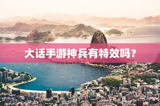 大话手游神兵有特效吗？