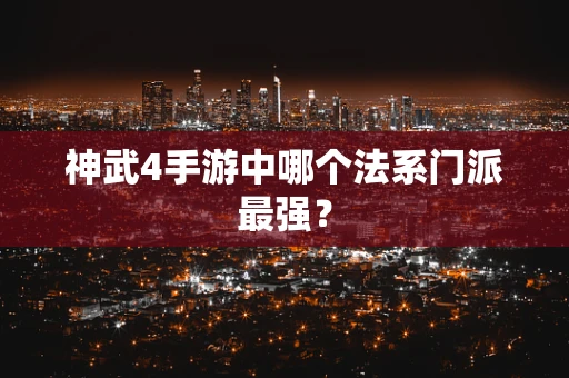神武4手游中哪个法系门派最强？