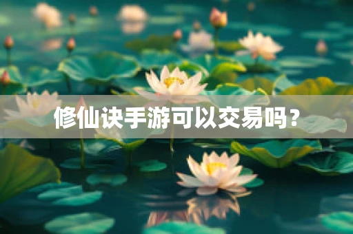 修仙诀手游可以交易吗？