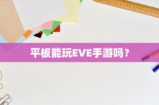 平板能玩EVE手游吗？