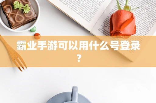 霸业手游可以用什么号登录？