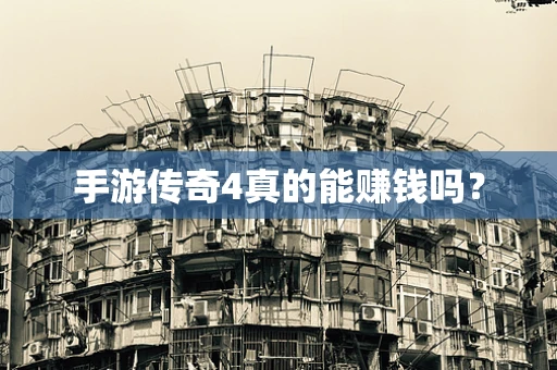 手游传奇4真的能赚钱吗？