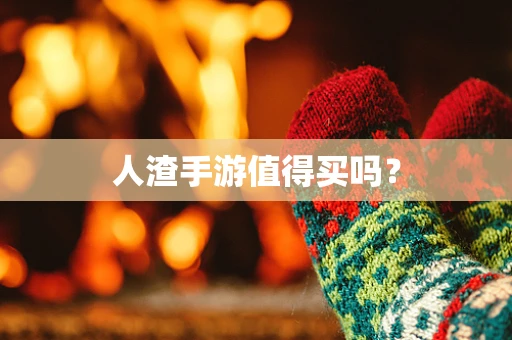 人渣手游值得买吗？