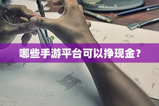 哪些手游平台可以挣现金？