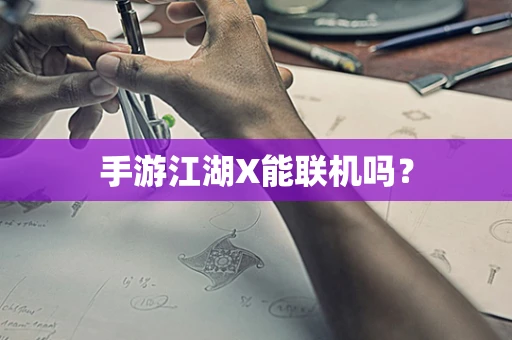 手游江湖X能联机吗？
