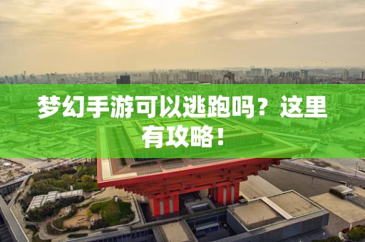 梦幻手游可以逃跑吗？这里有攻略！