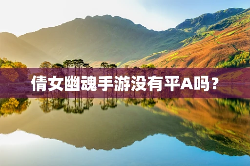 倩女幽魂手游没有平A吗？