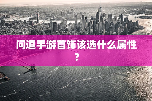 问道手游首饰该选什么属性？