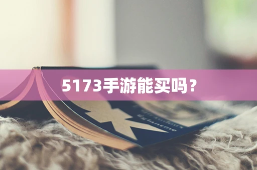 5173手游能买吗？