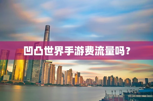 凹凸世界手游费流量吗？