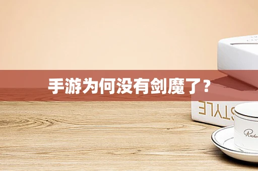 手游为何没有剑魔了？