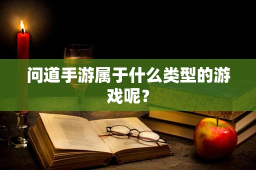 问道手游属于什么类型的游戏呢？
