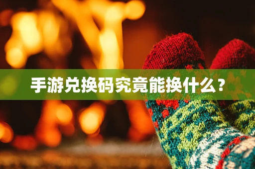 手游兑换码究竟能换什么？
