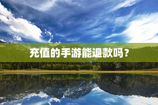 充值的手游能退款吗？