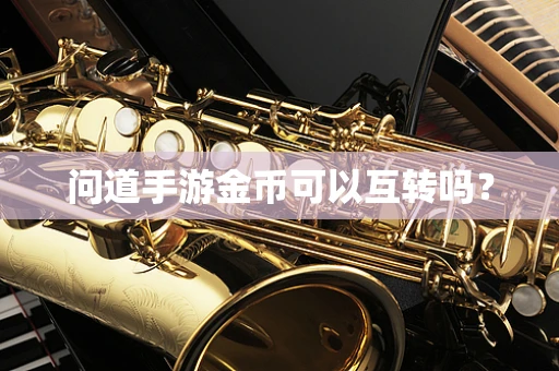 问道手游金币可以互转吗？