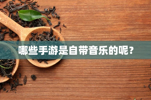 哪些手游是自带音乐的呢？