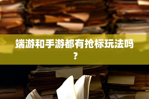 端游和手游都有抢标玩法吗？