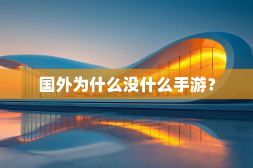 国外为什么没什么手游？