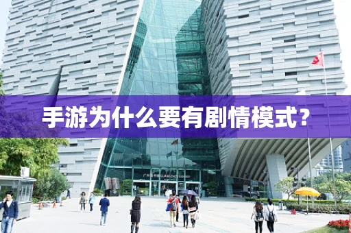 手游为什么要有剧情模式？