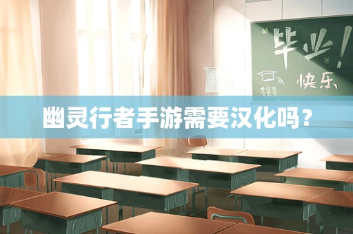 幽灵行者手游需要汉化吗？
