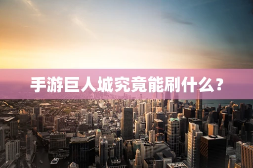手游巨人城究竟能刷什么？