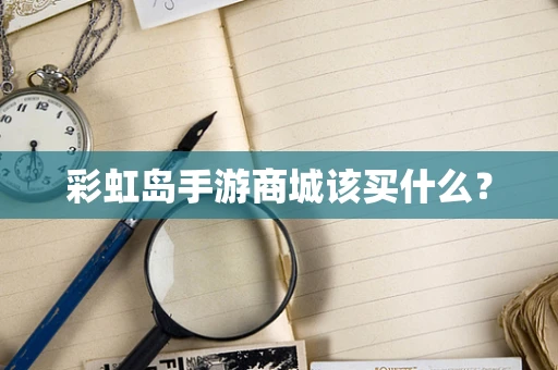 彩虹岛手游商城该买什么？