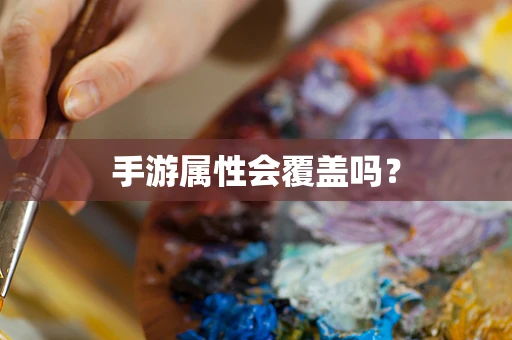手游属性会覆盖吗？