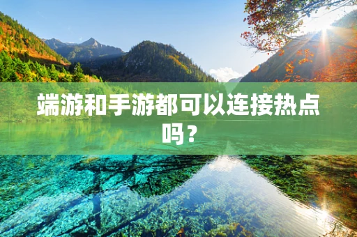 端游和手游都可以连接热点吗？
