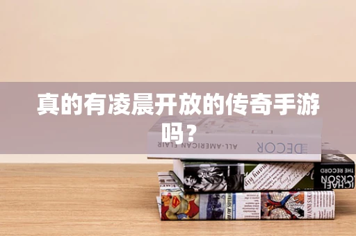 真的有凌晨开放的传奇手游吗？