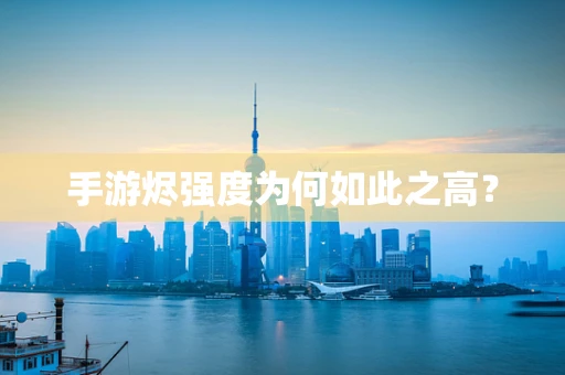 手游烬强度为何如此之高？